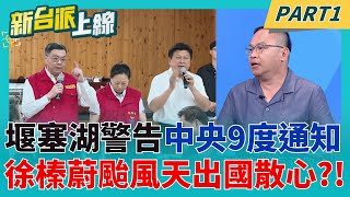 花蓮堰塞湖災害釀17人罹難 天災?人禍? 堰塞湖警訊"中央9次通知" 徐榛蔚出國散心?! 桌榮泰勘災.傅崐萁火爆槓"作秀衝第一"?│李正皓 主持│【新台派上線 PART1】20250924│三立新聞台
