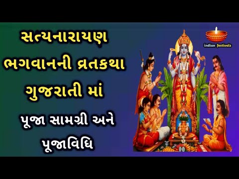 શ્રી સત્યનારાયણ ભગવાનની વ્રતકથા ગુજરાતી માં  | Satyanarayan Vrat Katha In Gujarati