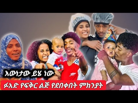 🛑ፉአድ የፍቅር ልጅ የደበቀበት እውነታው ይሄ ነው
