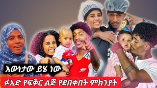 🛑ፉአድ የፍቅር ልጅ የደበቀበት እውነታው ይሄ ነው