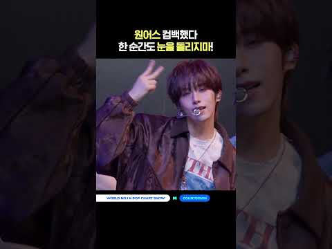 #MCOUNTDOWN #엠카운트다운 #원어스 #<strong>ONEUS</strong>