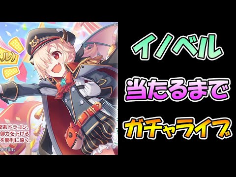 【イノリトラベル】鬼かわ軍服イノリを当たるまで引き続けるライブ【ガチャ】 【プリコネＲ】