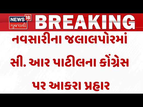 Gujarat BJP News | નવસારીના જલાલપોરમાં સી. આર પાટીલના કોંગ્રેસ પર આકરા પ્રહાર | Navsari।   Gujarat