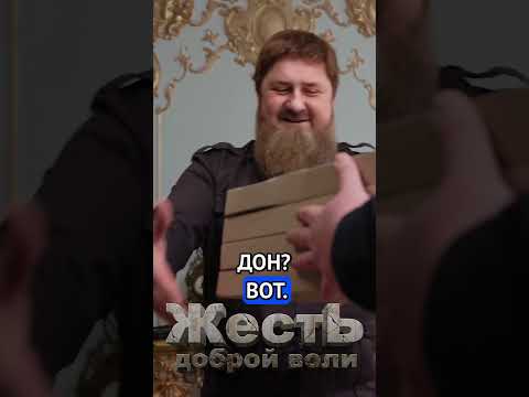 КАДЫРОВ учит сына быть Президентом @ЖестЬДобройВоли #пародия #кадыров #рамзанкадыров