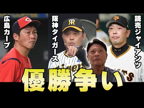 最終戰までわからない、、、セ・リーグ優勝爭いを現役プロ野球監督が解説