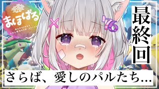 【#パルワールド 】まほぱる最終回！パルたちありがとう！【#まほぱる】