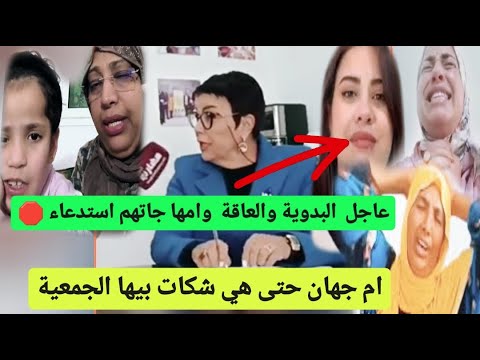 عااااجل استدعاء العاقة وماماها ونعيمة البدوية وتيكتوكر من طرف الشرطة بعد تدخل الجمعية