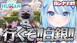 【 #OnceHuman 】初シナリオ！！白銀遊びつくす！！【 #白瀬スイナ / #電脳無職旅団  】