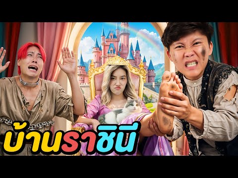 5 ชั่วโมงใน บ้านแห่งชนชั้น ! ( ราชินี VS ทาส )