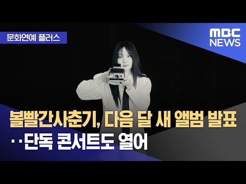 [문화연예 플러스] 볼빨간사춘기, 다음 달 새 앨범 발표‥단독 콘서트도 열어 (2023.11.29/뉴스투데이/MBC)