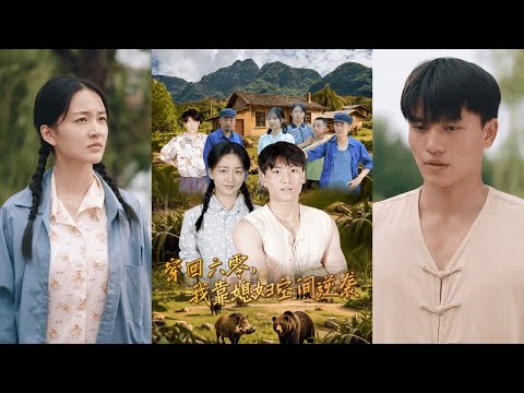 【完整版】张晓宇&张君《穿回六零：我靠媳妇空间逆袭》男人救下女知青，女知青以身相许，这个媳妇不仅长得像个仙女，似乎还有 仙术！