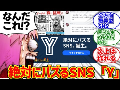 炎上特化型SNS「Y」をとことん楽しむソムリエ達の反応集【絶対にバズるSNS】【俺ではない炎上】