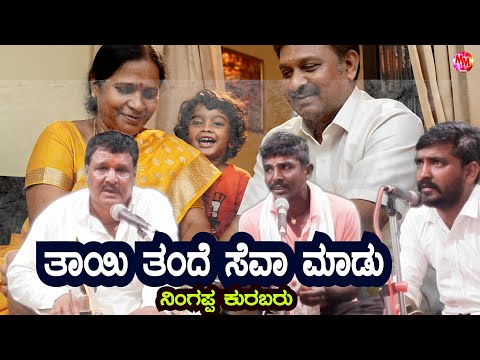 THAI TANDE SEVE MADO | Ningappa kurabaru | Kannada | Bhajana | Folk | Janpada | Bsettikoppa