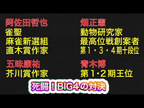 阿佐田哲也×五味康祐×畑正憲×青木博　死闘！BIG4の対決（近代麻雀企画対局）　麻雀プロの牌譜実況解説　1974年伝説の一局を完全再現！