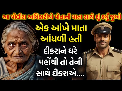 એક આખે માતા આંધળી હતી || અને પછી પોલિસ વાળા એ શું કર્યું જુવો