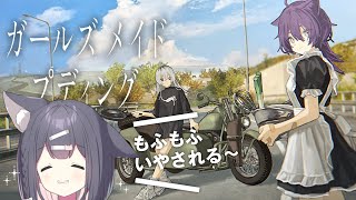 ガールズメイドプディングやる！