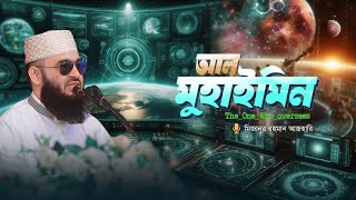 আসুন আমাদের রবকে জানি— আল-মুহাইমিন (المهيمن)