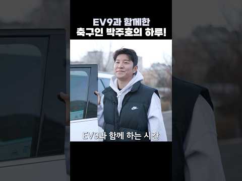 EV9과 함께한 건나블리 아빠 박주호의 특별한 하루