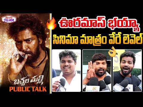 Bachhala Malli Movie Genuine Public Talk | Allari Naresh | Amritha Aiyer | Telugu 70MM