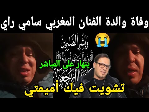 وفاة والدة الفنان المغربي سامي راي وينهار بالبكاء ماتت ليا ميمتي😭😭إنا لله وإنا إليه راجعون