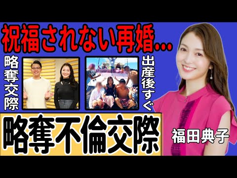 福田典子アナと花田優一の交際が発覚…「幸せになれない」と言われる因縁…「略奪交際」と噂される符合する時系列に一同驚愕！出産直後に参加した合コンでの出来事に驚きを隠せない…