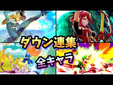 【高火力】全キャラダウン連・ダウン展開コンボ集【スマブラSP】