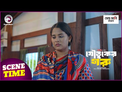 যৌতুকের গরু (Scene Time) Eagle Team | Shibly Sarker, Sagorika | Bangla Natok 2024