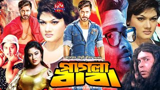 পাগলা বাবা l Pagla Baba l Shakib Khan Cinema l Mun Mun Movie l Humayun Faridi Film l Action Bengali