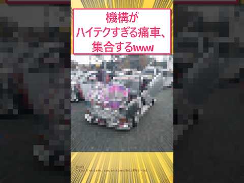 機構がハイテクすぎる痛車、集合するwww #2ch面白いスレ