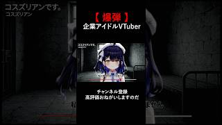 【爆弾】企業アイドルVTuber暴露。小鈴りあんVer タゴサク構文 #スズキタゴサク構文 #爆弾 #shorts