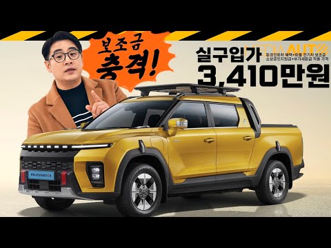 무쏘EV 4800만원.. 토레스EVX보다 싸다구! // 듀얼모터, 330마력, 화물전기차 보조금, 소상공인, 부가세환급, MUSSO EV, 알파인, KGM