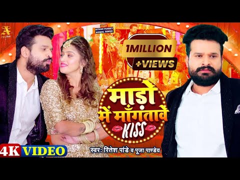 4K Video - Mado Me Mangtawe Kiss - #Ritesh Pandey, #Pooja Pandey - Ft. #Komal Singh - Romantic Song