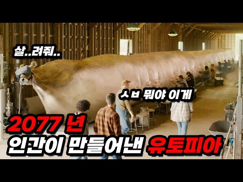 [한 방에 몰아보기] 2077년 인간들이 만들어낸 유토피아.... '심슨가족', 'SNL', '오피스' 등 맡은 작품마다 대박 난 전설의 PD '그렉 다니엘스'가 만든 SF 걸작