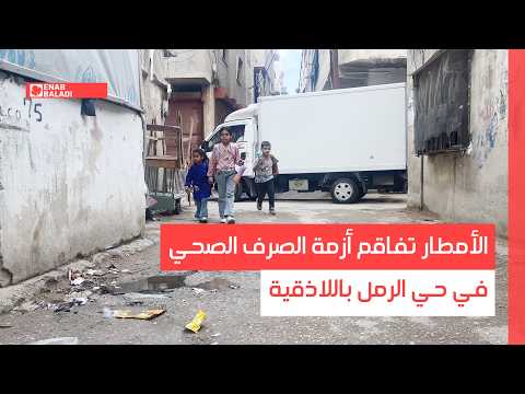 الأمطار تفاقم أزمة الصرف الصحي في حي الرمل باللاذقية