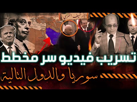 أ.خط.ر تسريب للمخطط القادم | وسر الفيديو التركي الذي فضح الأمر ؟ | الدول التالية لسقوط سوريا تستعد!!