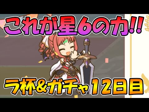 【ラ杯＆ガチャ１２日目】これが星６の実力なんですね！【プリコネＲ】