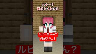 ルビーちゃん、何が好き？【愛♡スクリ～ム！】【AiScReam】【マイクラアニメ】【マインクラフト】【ラブライブ】