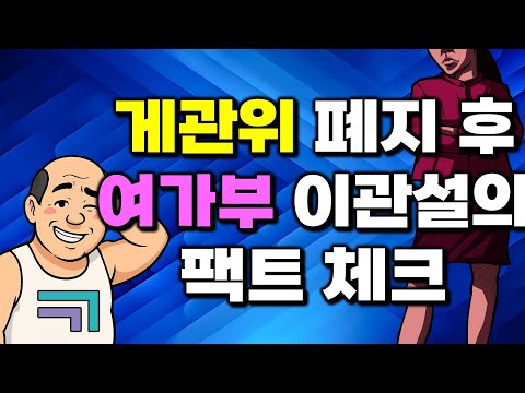 게관위 폐지 ▶ 여가부 이관 팩트체크