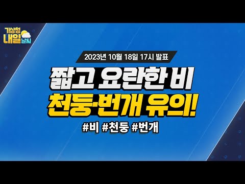 [내일날씨] 짧고 요란한 비, 천둥·번개 유의! 10월 18일 17시 기준