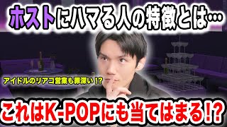 ホストにハマりやすい女性の特徴とは…これはK-POPナムジャオタクにも通ずるところがある！？【雑談配信切り抜き】