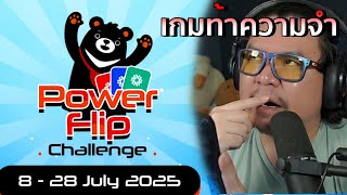 โค้งสุดท้ายกับ Power Flip Challenge พลิกการ์ดท้าความจำ
