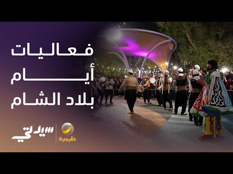 ختام فعاليات أيام بلاد الشام ضمن موسم الرياض