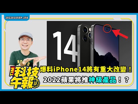 (CHINESE) 爆料2022蘋果將推比iPhone14更猛的新品！傳iPhone 15 Pro相機將大升級｜三星Galaxy S21 FE發表［20220105Tim哥科技午報］