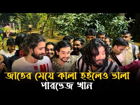 জাতের মেয়ে কালা হইলেও ভালা || JATER MEYE KALA HOYLE O VALA || PARVEZ KHAN