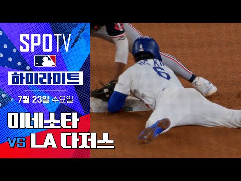 [MLB] 미네소타 vs LA 다저스ㅣ5분 하이라이트 (07.23)
