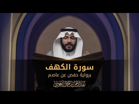 سورة الكهف || عبدالرحمن بن جمال العوسي