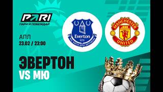 Футбол Эвертон - Манчестер Юнайтед смотрим прямой эфир