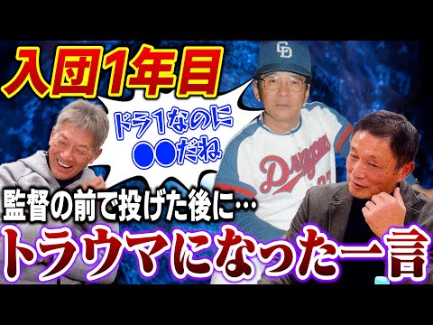 ④【ドラフト1位で入団】中日ドラゴンズ1年目たまたま1軍で投げさせてもらった後に監督が言った言葉がトラウマになりました【都裕次郎】【高橋慶彦】【広島東洋カープ】【プロ野球OB】