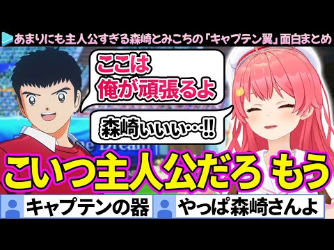 【面白まとめ】あまりにも主人公すぎる森崎とみこちの「キャプテン翼#3」ここ好き総集編【さくらみこ/ホロライブ切り抜き】