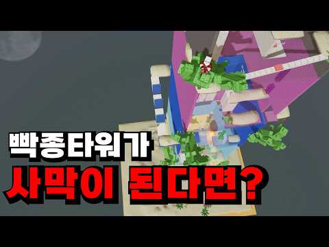 사막으로 바뀐 빡종하는타워에 점프맵 랭커들을 대려와서 대결을 해봤어요!